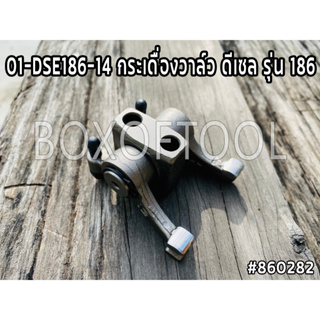 01-DSE186-14 กระเดื่องวาล์ว ดีเซล รุ่น 186