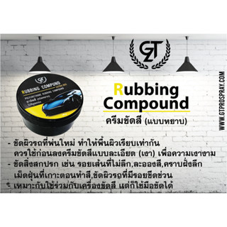 ครีมขัดสีรถยนต์ Rubbing Compound (ชนิดหยาบ) GTZ