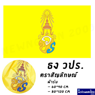 ธง วปร ธงเหลือง เล็ก-กลาง-ใหญ่ *ผ้าร่ม* *มีทุกขนาด* 40x60cm. 60x90cm. 80x120cm. ราคาถูกมาก!!