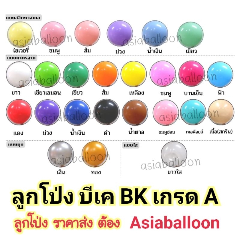 ถูกที่สุด ส่งไวที่สุด ลูกโป่ง BK 24 นิ้ว 10 ใบ ของแท้