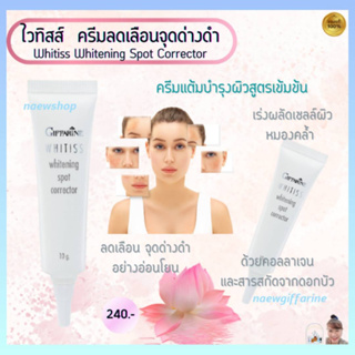 ไวทิสส์ ครีมลดเลือนจุดด่างดำ กิฟฟารีน Whitiss Whitening Spot Corrector ครีมบำรุงสูตรเข้มข้น ผลัดเซลล์ผิวหมองคล้ำ