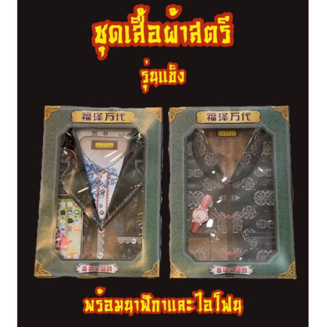 ชุดชุดอาม่า ชุดสตรี กระดาษกงเต็ก กงเต๊ก บรรพชน บรรพบุรุษ เช็งเม้ง เชงเม้ง สารทจีน