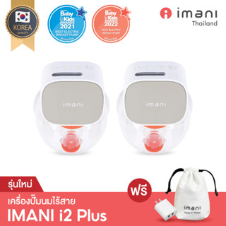 [รุ่นใหม่ล่าสุด 2023] IMANI i2 Plus เครื่องปั๊มนมไร้สาย เกรดพรีเมียม พร้อมหน้าจอ LCD รับประกันศูนย์ 1 ปี