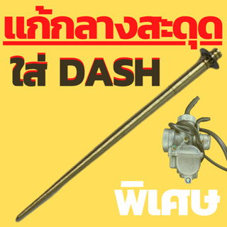 เข็มซิ่งคาบูแดช คาบูแอล คาบูบีท แก้ ต้น กลาง สะดุด น้ำมันหนา…