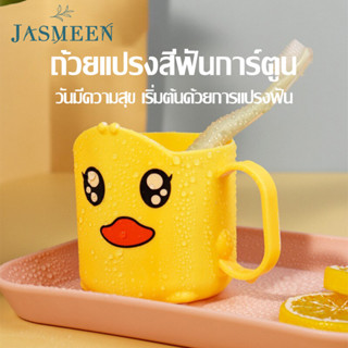 JASMEEN 🎵🐥ถ้วยเป็ดน้อยสีเหลืองน่ารัก🐥🎵แก้วน้ำแปรงฟันเด็ก  น่ารักมากๆ ใช้วัสดุPPที่ปลอดภัย  A114