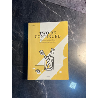 หนังสือ (มือสอง) Two Be Continued โปรดติดตามตอนแต่งไป - นิดนก