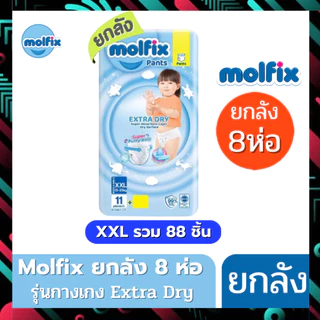 (ส่งด่วน/ส่งทันที🔥) Molfix แพมเพิส ผ้าอ้อมโมลฟิกซ์ โมฟิก ยกลัง 8 ห่อเล็ก รุ่นกางเกง ห่อฟ้า