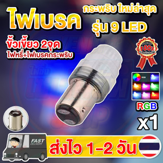 ✨ใหม่✨ ไฟท้าย RGB เบรคกระพริบ ไฟเบรค ไฟท้าย LED 7 สี กระพริบ 9 LED สำหรับติดมอเตอร์ไซค์เเละรถยนต์ 1 ชิ้น