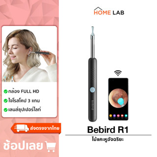 Bebird R1 Intelligent Vision Ear Stick ที่แคะหู ไม้แคะหูอัจฉริยะ ไม้แคะหู มีไฟ สำหรับส่องรูหู แคะหู ไม้แคะหู ไม้แคะหูมีกล้อง ชุดแคะหู ไม้แคะหูไร้สาย อุปกรณ์แคะหู กล้องจุลทรรศ์มีกล้อง ไม้แคะหูอัจริยะ มีกล้องส่องในตัว