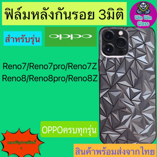 ฟิล์มกันรอยหลัง 3มิติ เแบบสั่งตัด Oppo รุ่น Reno 7 5G,7z 5G,7 pro 5G,Reno 8 5G,8z 5G,Reno 8 pro 5G,Reno 8T 5G