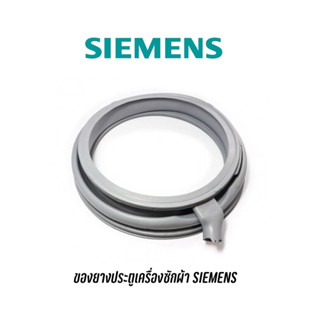 ขอบยางประตูเครื่องซักผ้าฝาหน้า ยี่ห้อ SIEMENS รุ่น WM14P460TH