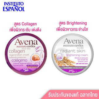 ครีมบำรุงผิว2สูตร🌟ของแท้ Instituto Espanol Avena Cream 200ml