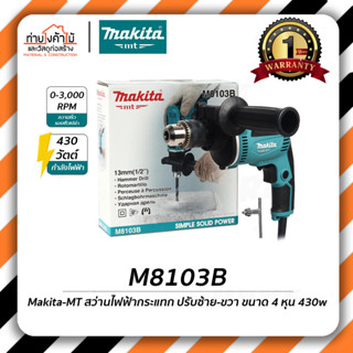 Makita สว่านกระแทก🔸ขนาด 4 หุน 430วัตต์ รุ่น M8103B รับประกัน 6 เดือน ของแท้!!