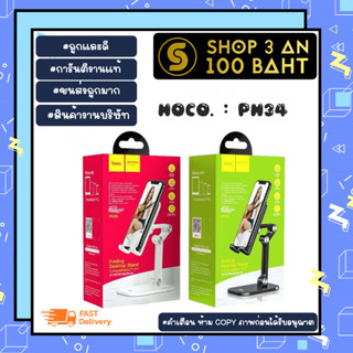 Hoco PH34  Folding Desktop Stand ขาตั้งโทรศัพท์มือถือ ปรับระดับได้ 120 องศา (270166)