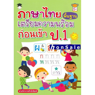 Hภาษาไทยพื้นฐาน เตรียมความพร้อมก่อนเข้า ป.1 (5+)