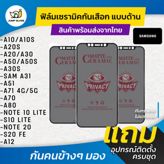 ฟิล์ม Ceramic กันเสือกแบบด้าน Samsung รุ่น A10/A10s,A20s,A20,A31,A30s,A50s,A51,A71,A70,Note 10 Lite,S20 FE,A12,Note 20