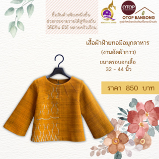 เสื้อผ้าฝ้ายทอมืออัดกาว ลายขอ/ลายS Otop มุกดาหาร ไซส์ 34-44