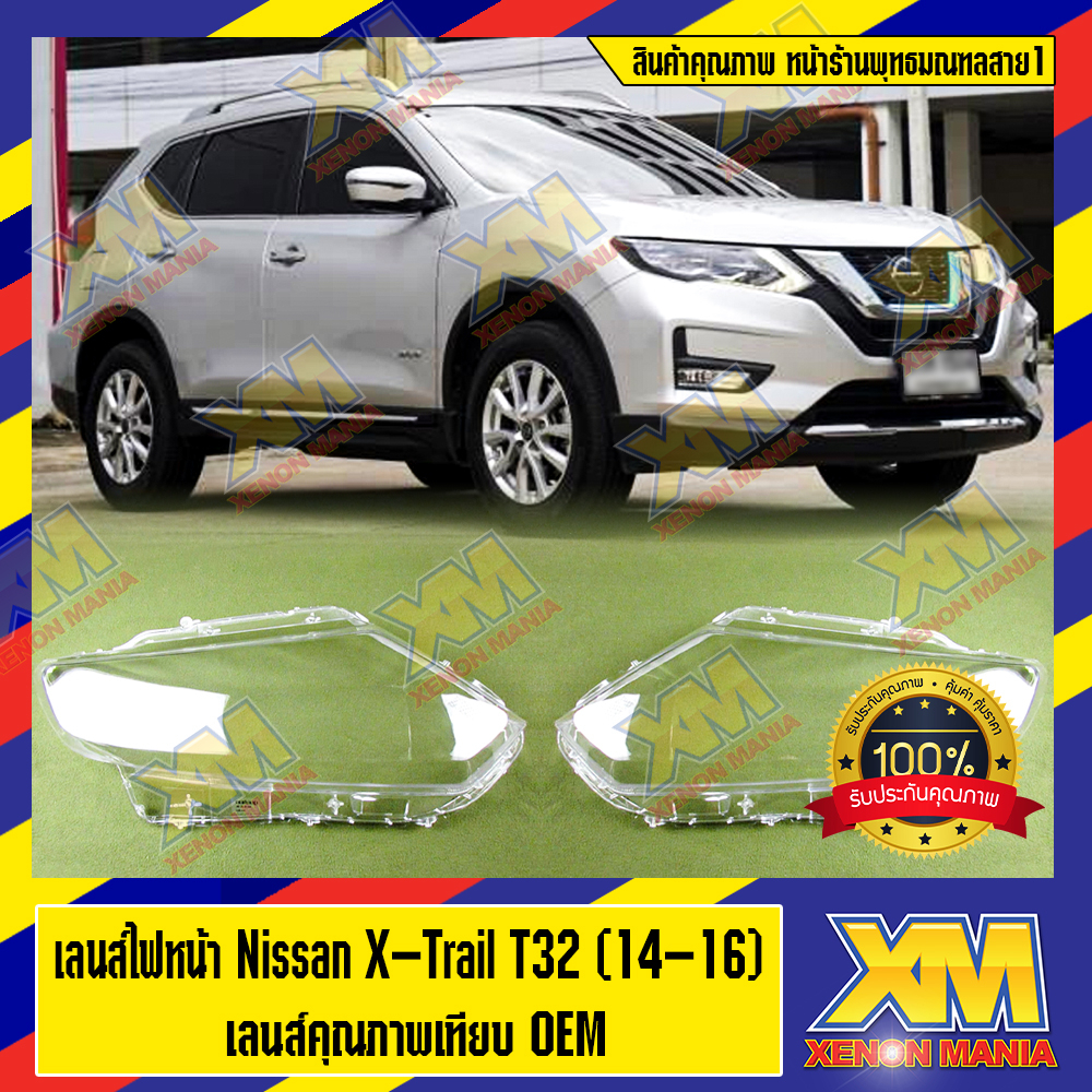 [XENONMANIA] เลนส์ไฟหน้า กรอบเลนส์ไฟหน้า เลนส์ไฟหน้า Nissan X-Trail T32 (14-16) (มีหน้าร้านมีบริการต