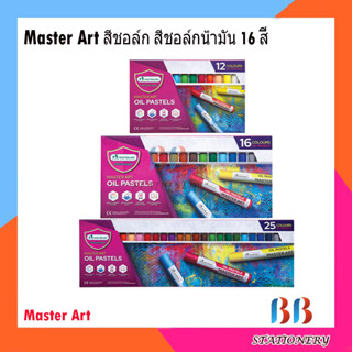 Master Art สีชอล์ก สีชอล์กน้ำมัน 12/16/25 สี