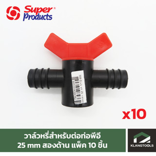 วาล์วหรี่สำหรับต่อท่อพีอี 25 mm สองด้าน (VII 25) แพ็ค 10 ชิ้น