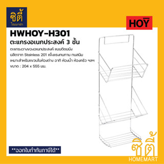 HOY HWHOY-H301 ตะแกรงวางของ สแตนเลส ติดผนัง 3 ชั้น ยาว 200 mm. ชั้นวางของ อเนกประสงค์ ห้องน้ำ ห้องครัว H301