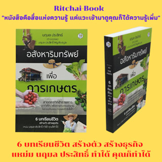 หนังสือธุรกิจ อสังหาริมทรัพย์เพื่อการเกษตร : แรงฮึดสู้ของคุณคืออะไร จากราชการมาจับงานอสังหาฯ ล้มก่อนถึงลุกได้ รุ่งโรจน์จ