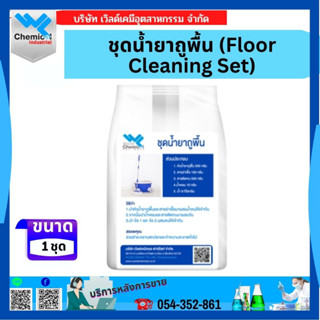 ชุดน้ำยาถูพื้น (Floor Cleaning Set) 1 ชุด