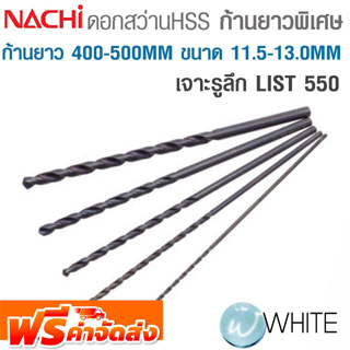 ดอกสว่าน HSS ก้านตรง ยาวพิเศษ ก้านยาว 500 - 600 MM ขนาด 11.5 -  13.0 MM สำหรับงานเจาะรูลึก LIST 550 NACHI จัดส่งฟรี!!!