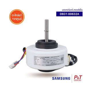 DB31-00632A มอเตอร์คอยล์เย็น มอเตอร์แอร์ Samsung อะไหล่แอร์  แท้ **เช็คอะไหล่ก่อนสั่ง