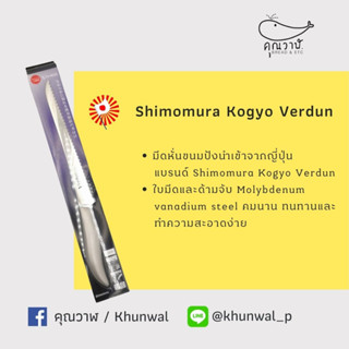 ✈️🇯🇵 Shimomura Kogyo Verdun มีดสไลด์ขนมปัง นำเข้าจากญี่ปุ่น ✈️🇯🇵