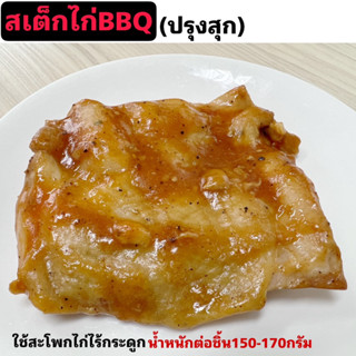 สเต็กไก่บาร์บีคิว(ปรุงสุก)แพ็ค5ชิ้น