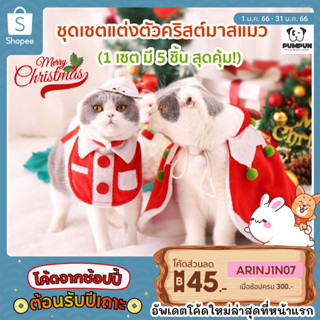 ชุดคริสต์มาสแมว เซต 5 ชิ้น สุดคุ้ม (ชุดแมว) Christmas