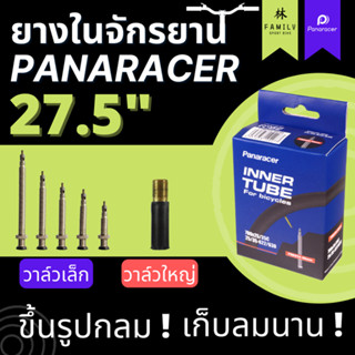 ยางในจักรยาน ล้อ 650B / 27.5นิ้ว Panaracer