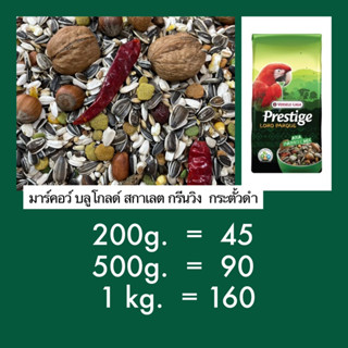 ⓅⓀⒻ อาหารนกมาร์คอว์ Prestige Ara Parrot Mix (แบ่งบรรจุ)