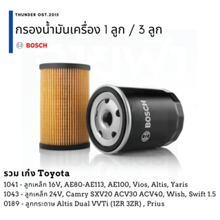 ฺBOSCH ไส้กรองน้ำมันเครื่อง Toyota รถเก๋ง เหล็ก/กระดาษ, 16V Corolla Vios Camry Altis Yaris Prius Wish