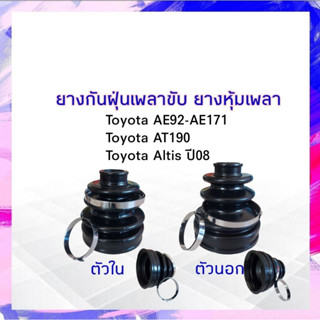 ยางกันฝุ่นเพลาขับ ใน-นอก Toyota AE92-AE171,AT190 ,Altis ปี08 Seiken แท้ JAPAN ตัวนอก SBT90A - ตัวใน SBT103 ยางหุ้มเพลา