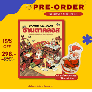 ซานตาคลอส (ปกแข็ง) / Mauri Kunnas (เมาริกุนนัส) หนังสิอรอบปกติ ไม่มีของเเถม