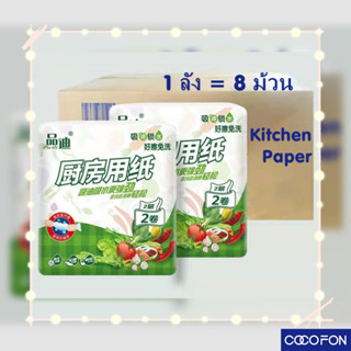 #CC12B Kitchen tissue paper (8 ม้วน/ลัง) กระดาษทิชชู่ กระดาษอเนกประสงค์ กระดาษซับน้ำมัน ทิชชู่ซับน้ำมัน ในห้องครัว