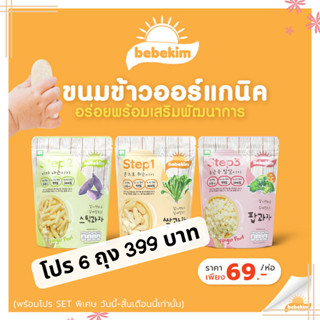 Bebekim(เบเบคิม) ขนมเด็กOrganic ขนมเสริมพัฒนาการเด็ก ขนมสำหรับเด็กอายุ 6 เดือนขึ้นไป finger food,BLW