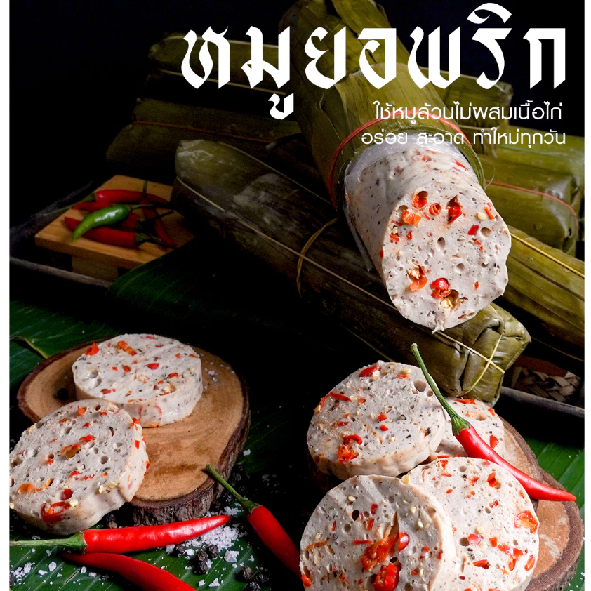 หมูยอเฮียป๊อก(ห่อใบตอง500กรัม)เจ้าต้นตำหรับอุบลราชธานี thumbnail 5