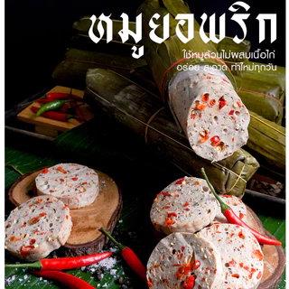 หมูยอเฮียป๊อก(ห่อใบตอง500กรัม)เจ้าต้นตำหรับอุบลราชธานี