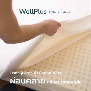 WellPlus ที่นอนยางพาราแท้ 100% ฉีดขึ้นรูป นุ่มกำลังดี นอนฟิน เหมือนนอนโรงแรม