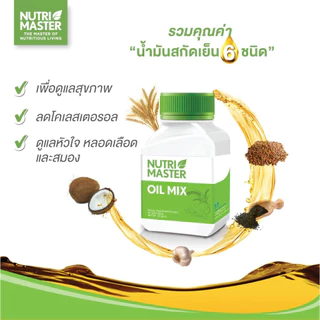 [Set 3 ขวด] Nutrimaster Oil Mix (30 แคปซูล / ขวด) ออยล์ มิกซ์ น้ำมันสกัดเย็นจากพืช 6 ชนิด เสริมบำรุงสุขภาพรวม