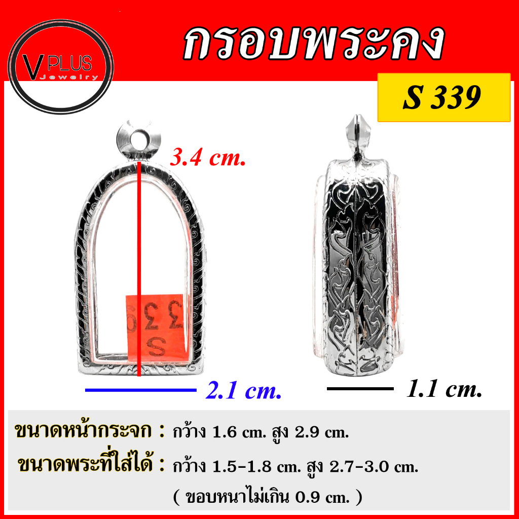 กรอบพระ สแตนเลสแท้ ลายไทย ทรงพระคง ( แบบขัดเงาพิเศษ ) พร้อมห่วงสแตนเลส และแผ่นโฟมฟรี