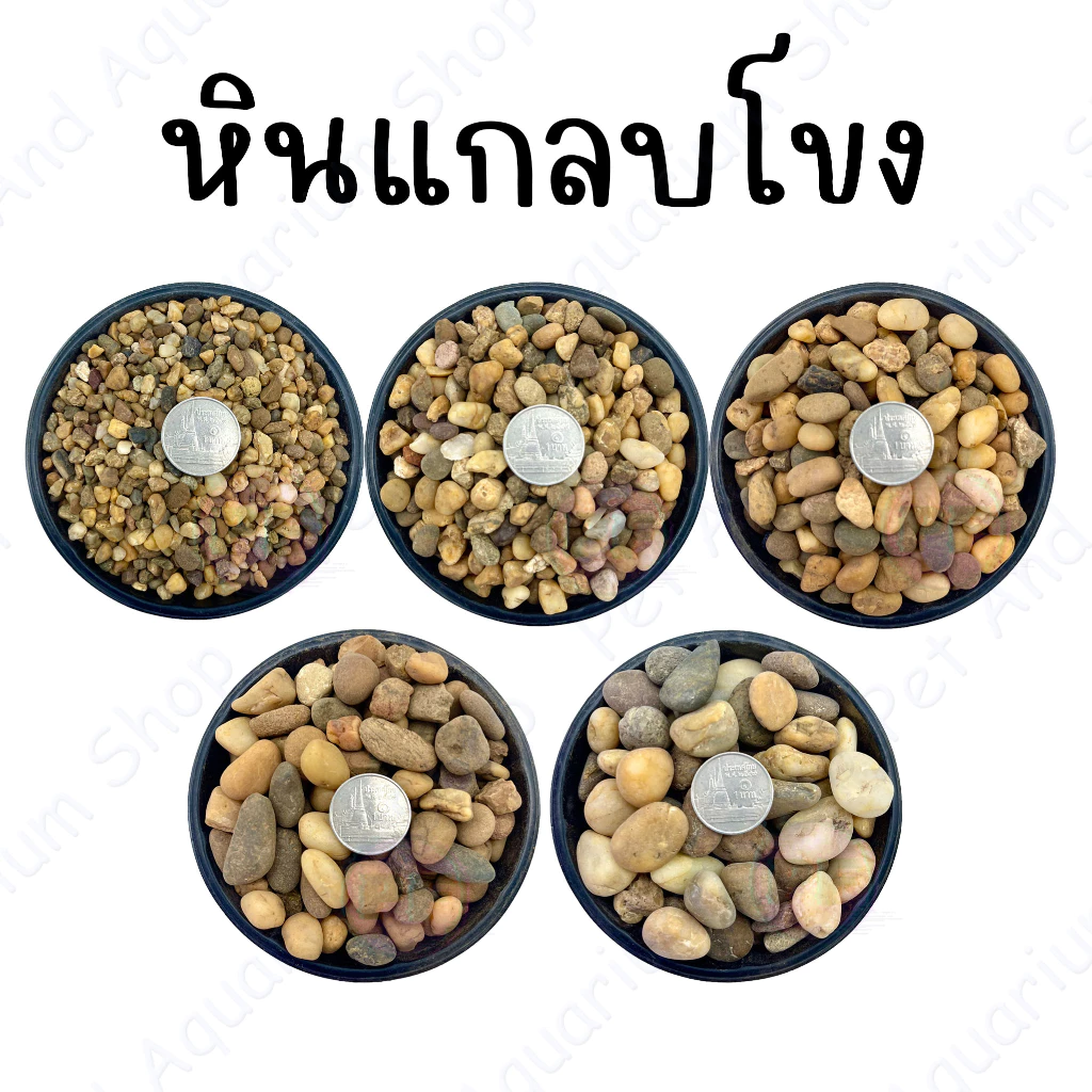 หินแกลบโขง หินตกแต่งตู้ปลา หินโรยหน้ากระถ่างต้นไม้ 1 กิโล 20