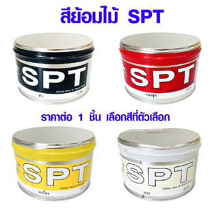 สีย้อมไม้ SPT สีหมึกย้อมไม้ หมึกพิมพ์ หมึกย้อม (มี 4สี) 2ปอนด์ ชิ้นงานเฟอร์นิเจอร์ ย้อมสีไม้ สีทาไม้ สีย้อมไม้ แม่สี TRK