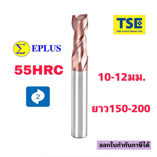 เอ็นมิลคาร์ไบด์2F.Cabide Endmill(8-12มม.ยาว75-100)EPLUSทอง