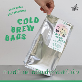 Cold Brew bags กาแฟคั่วบดในถุงพร้อมชง สกัดเย็น, คั่วกลาง/ คั่วเข้ม, ขนาด 30 กรัม 7 ซอง