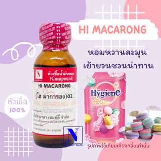 หัวเชื้อน้ำหอมแท้ 100% กลิ่นไฮมาการอง (HI MACARONG) ขนาด 30 ML