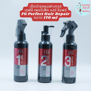 ฟาเกอร์ เซ็ตบำรุง แฮร์ ฟิลเลอร์ 3 ขั้นตอน บำรุงล้ำลึกถึงแกนผม Farger Hair Perfector ขนาด 170 ml